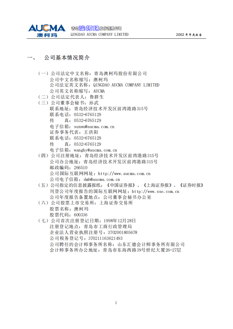 青岛澳柯玛股份有限公司2002年年度报告.PDF 第4页