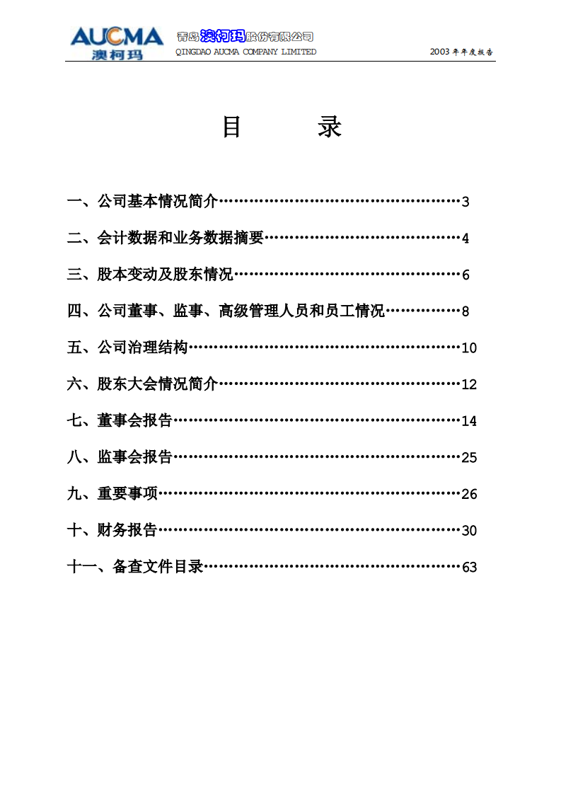 青岛澳柯玛股份有限公司2003年年度报告.PDF 第3页