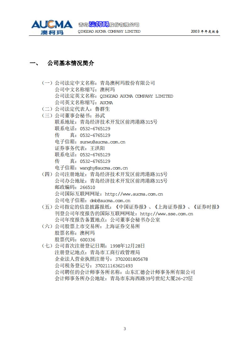 青岛澳柯玛股份有限公司2003年年度报告.PDF 第4页