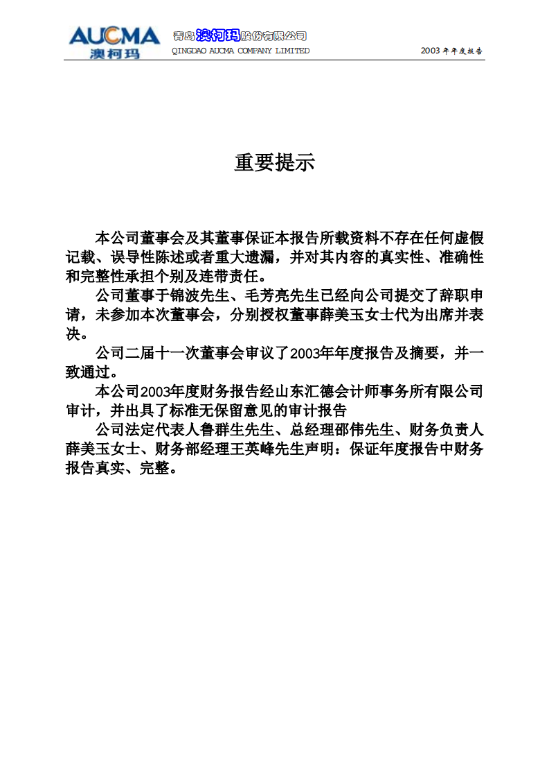 青岛澳柯玛股份有限公司2003年年度报告.PDF 第2页