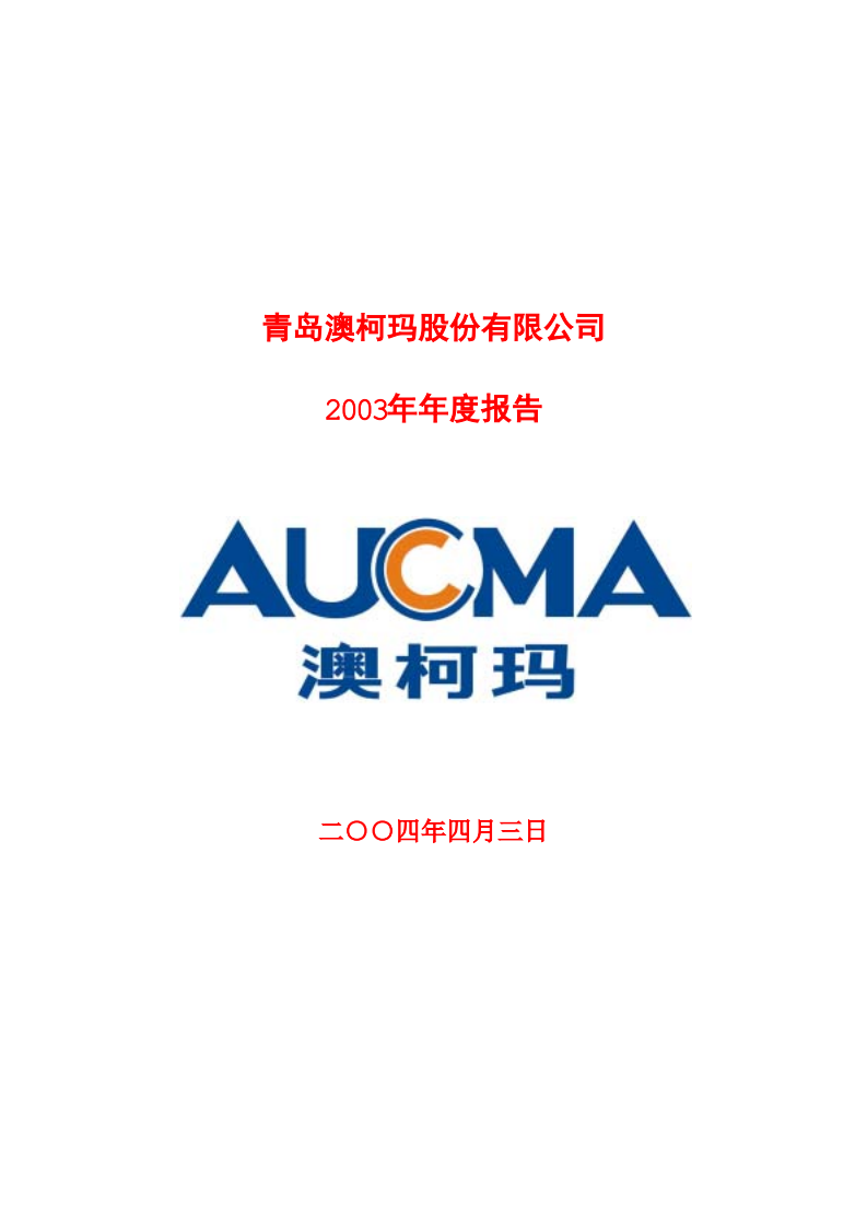 青岛澳柯玛股份有限公司2003年年度报告.PDF 第1页