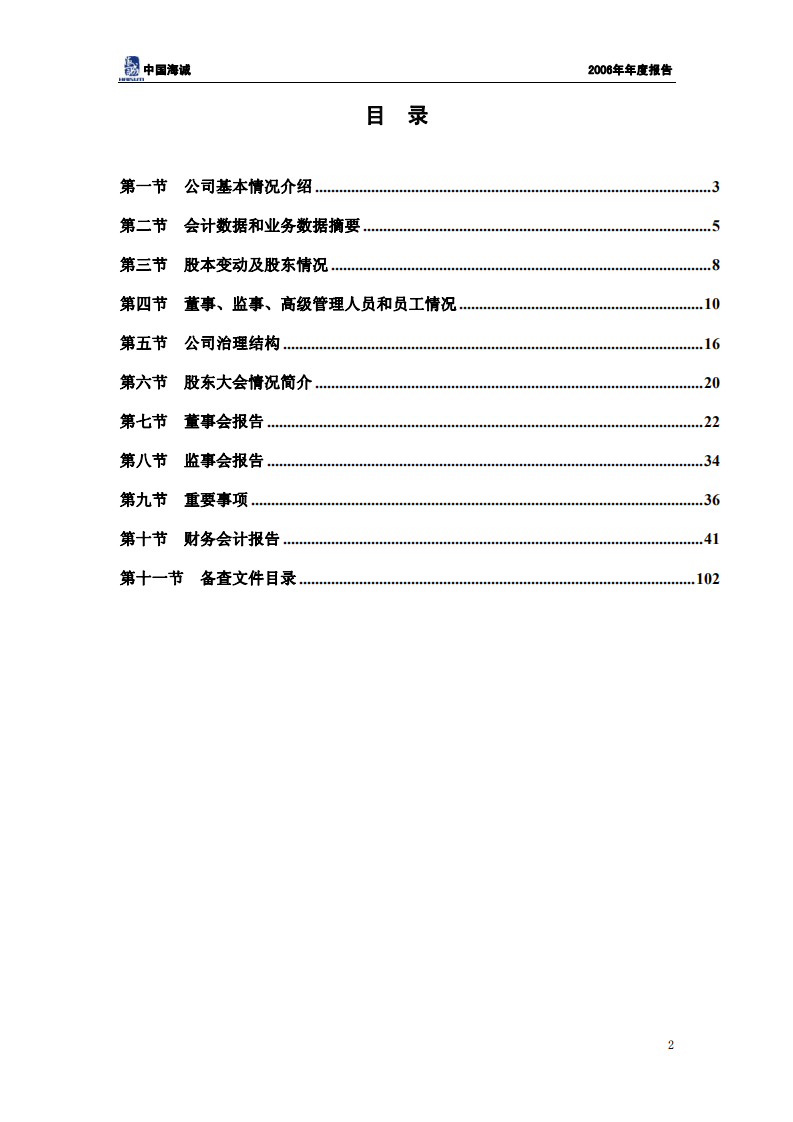 中国海诚工程科技股份有限公司2006年年度报告.PDF 第3页