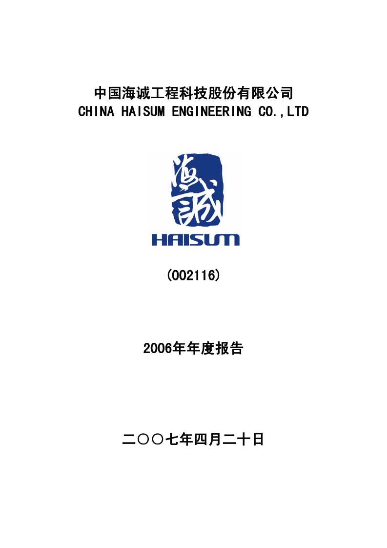 中国海诚工程科技股份有限公司2006年年度报告.PDF 第1页