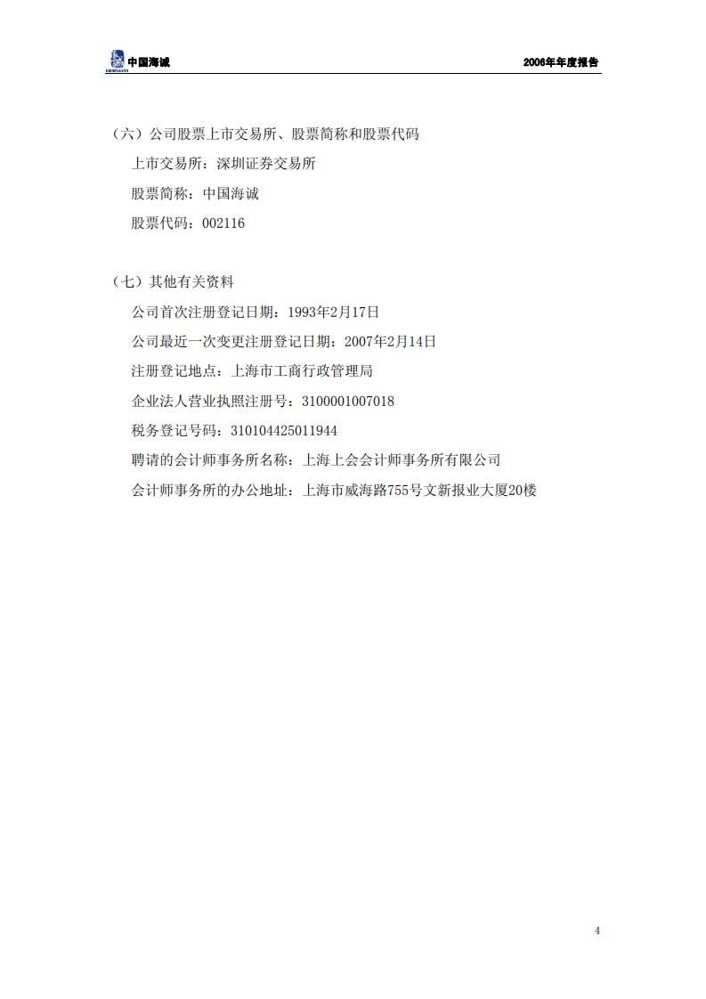 中国海诚工程科技股份有限公司2006年年度报告.PDF 第5页
