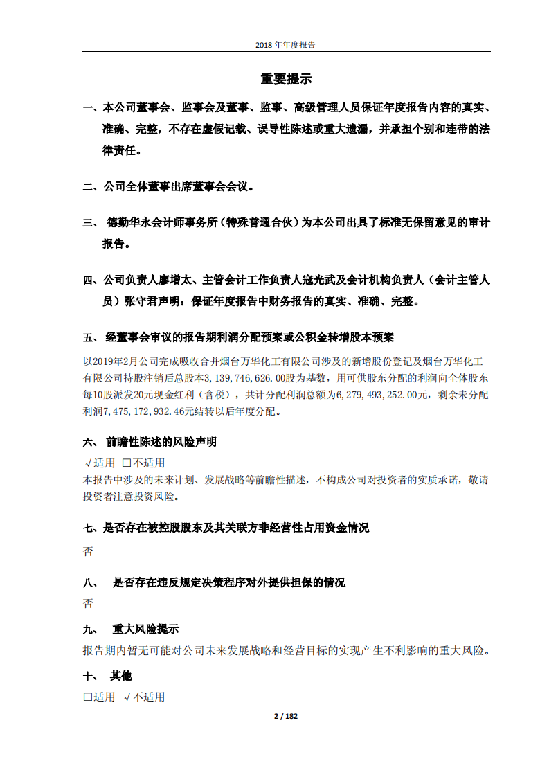 万华化学集团股份有限公司2018年年度报告.PDF 第2页