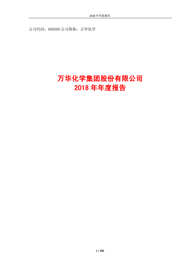 万华化学集团股份有限公司2018年年度报告.PDF 第1页