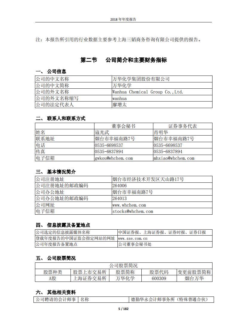 万华化学集团股份有限公司2018年年度报告.PDF 第5页