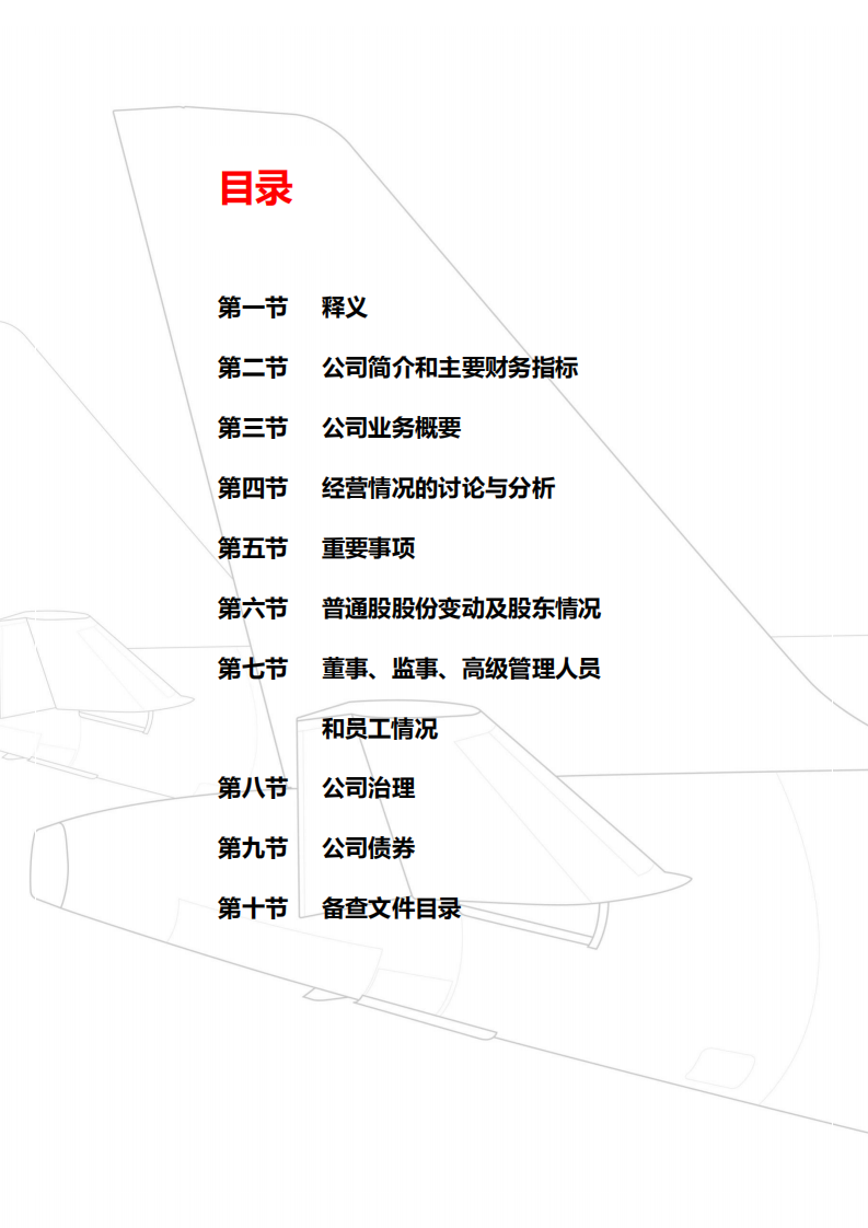 中国东方航空股份有限公司2020年年度报告.PDF 第2页