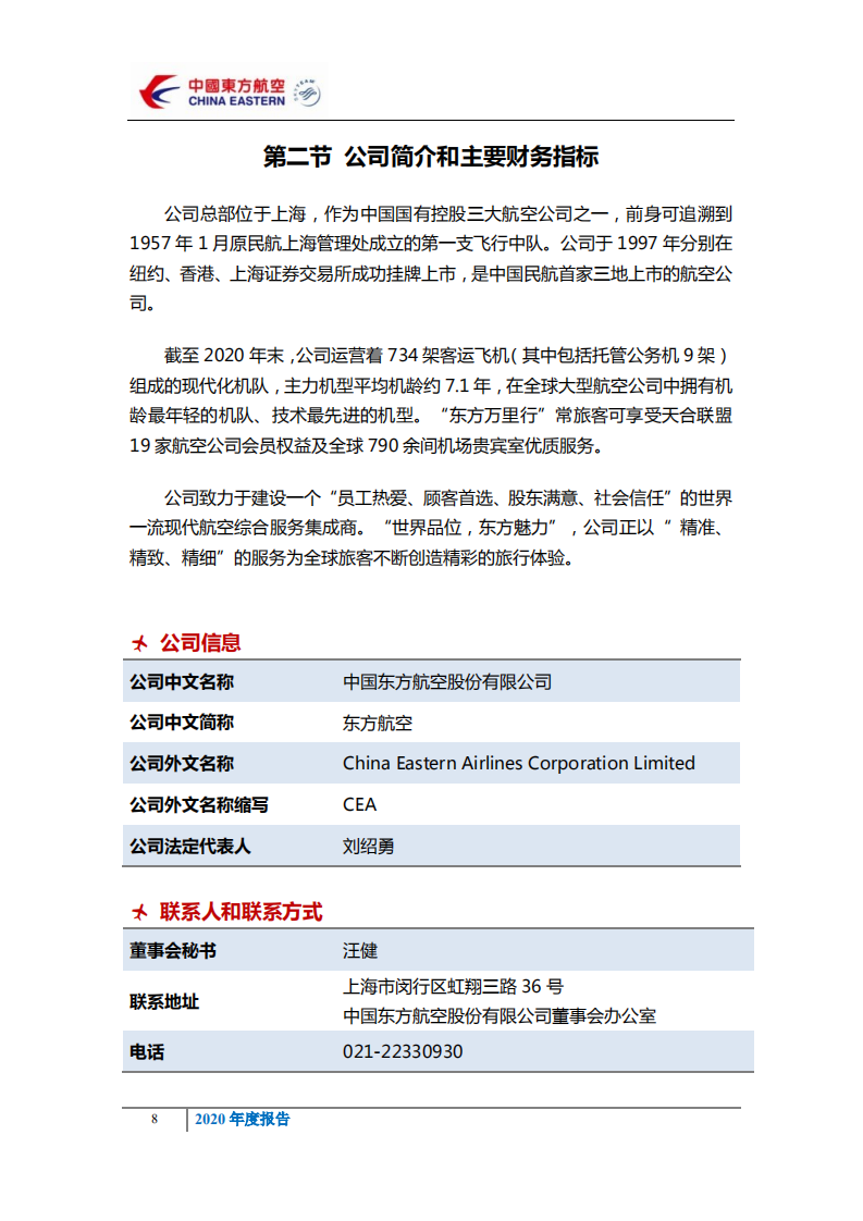 中国东方航空股份有限公司2020年年度报告.PDF 第6页
