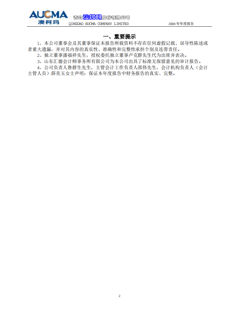 青岛澳柯玛股份有限公司2004年年度报告.PDF 第3页