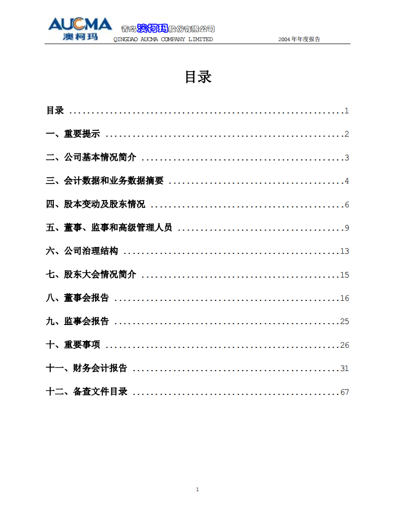 青岛澳柯玛股份有限公司2004年年度报告.PDF 第2页