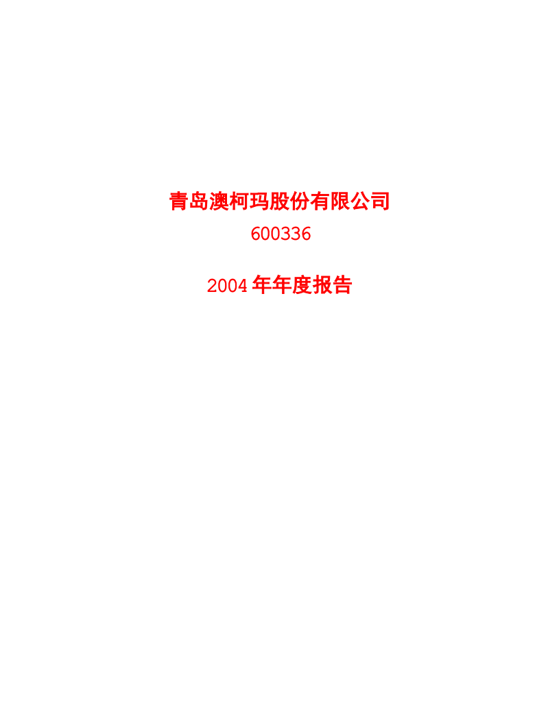 青岛澳柯玛股份有限公司2004年年度报告.PDF 第1页