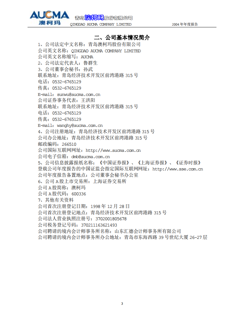 青岛澳柯玛股份有限公司2004年年度报告.PDF 第4页