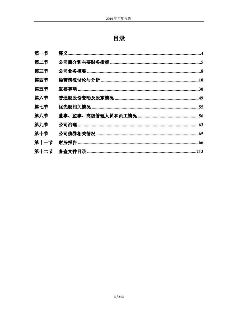万华化学集团股份有限公司2019年年度报告.PDF 第3页