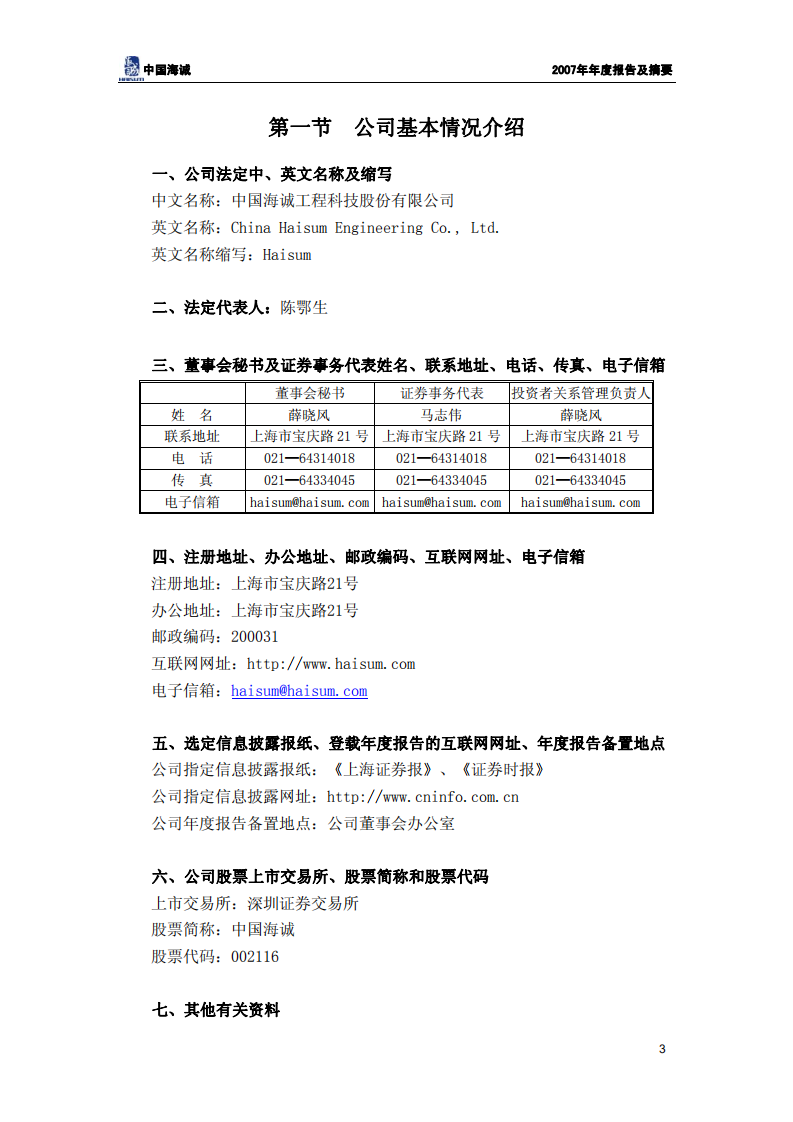 中国海诚工程科技股份有限公司2007年年度报告.PDF 第4页