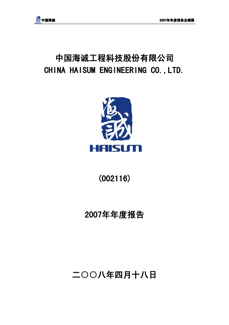 中国海诚工程科技股份有限公司2007年年度报告.PDF 第1页