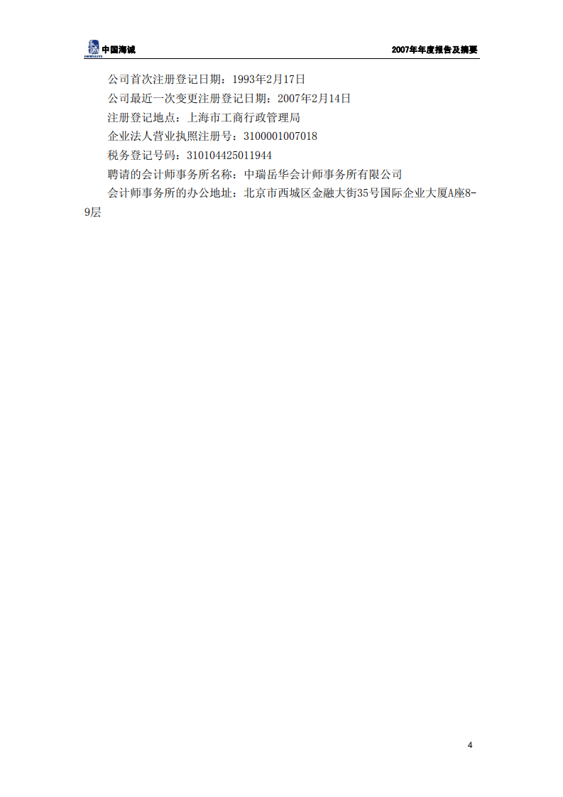 中国海诚工程科技股份有限公司2007年年度报告.PDF 第5页