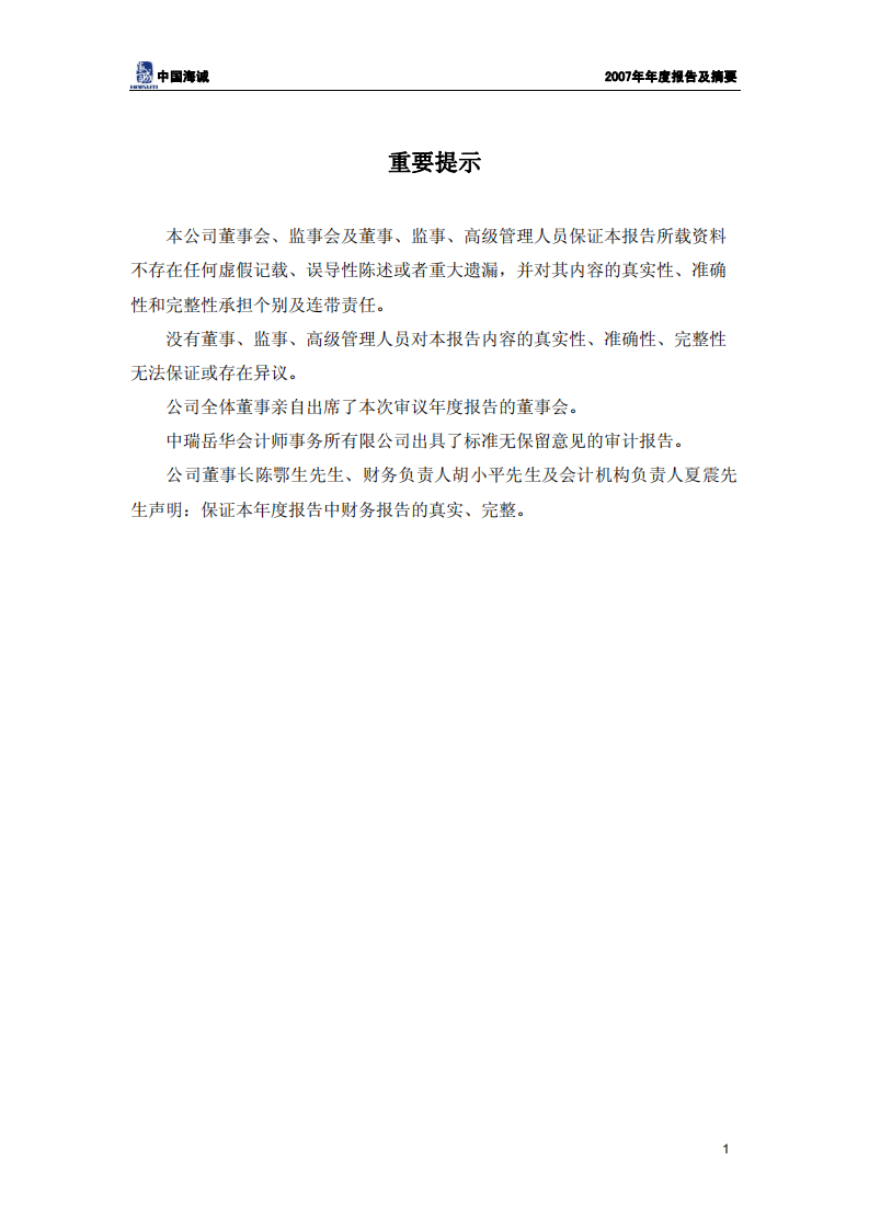 中国海诚工程科技股份有限公司2007年年度报告.PDF 第2页