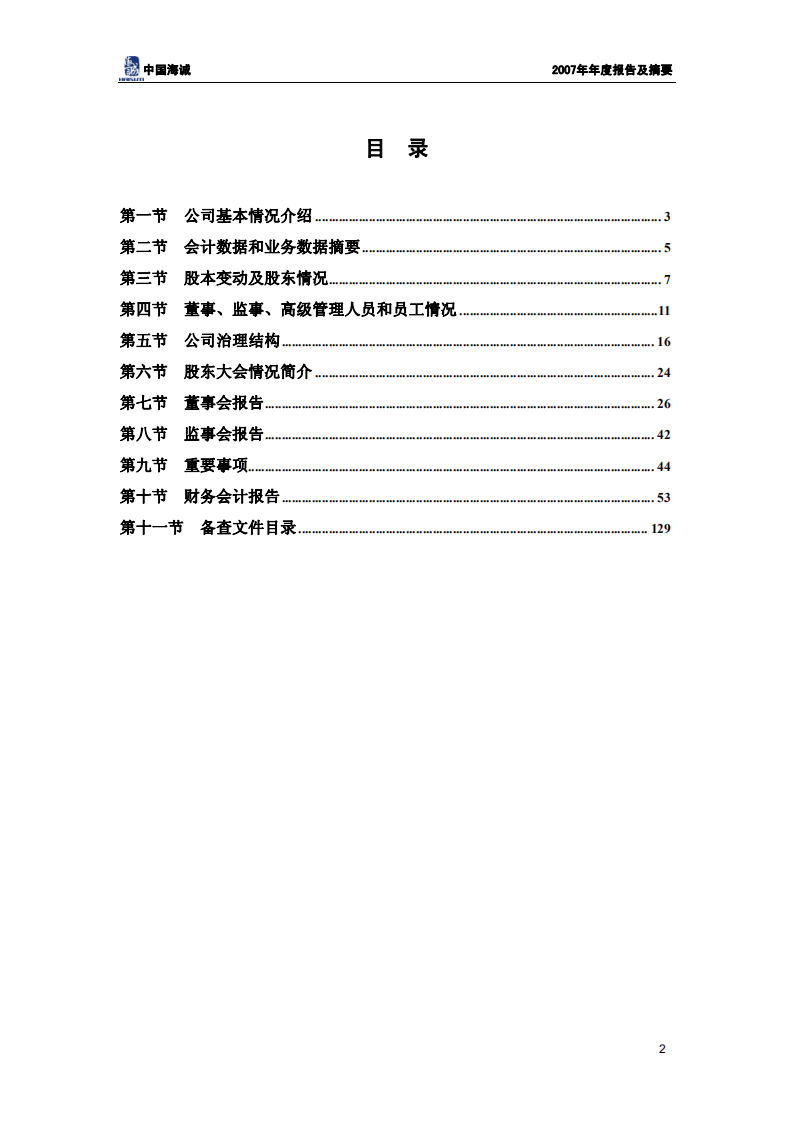 中国海诚工程科技股份有限公司2007年年度报告.PDF 第3页