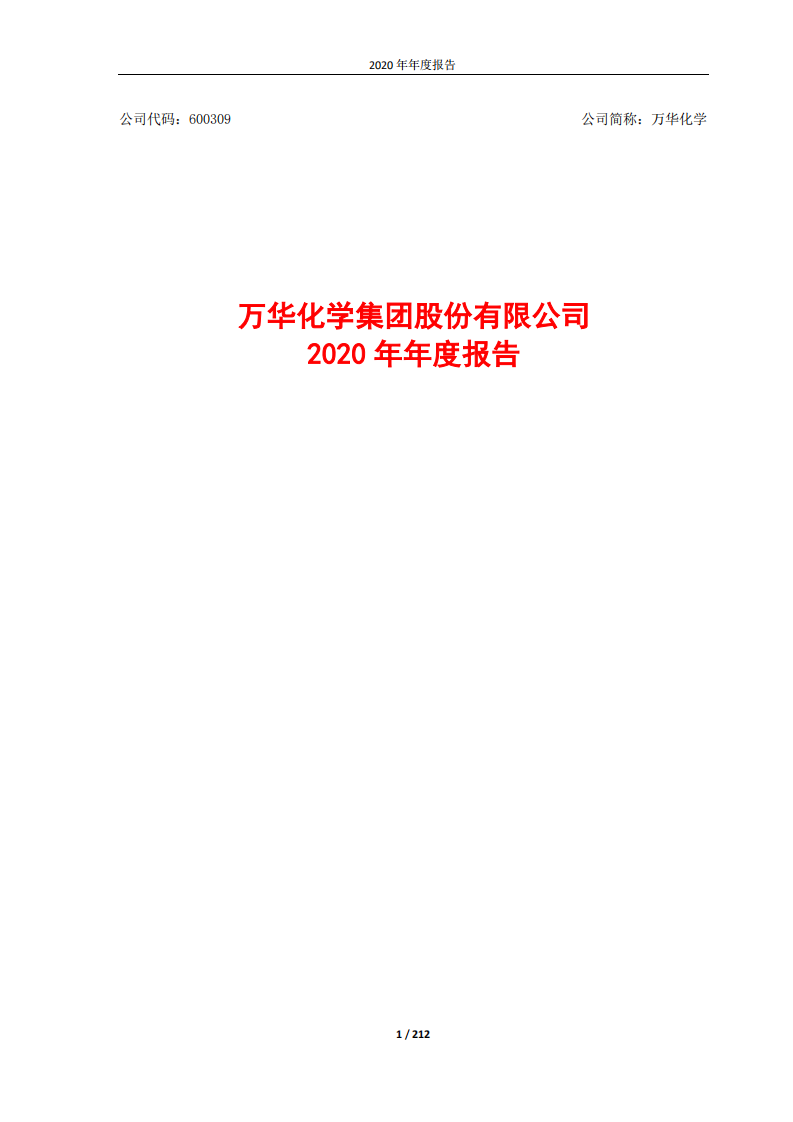 万华化学集团股份有限公司2020年度报告.PDF 第1页