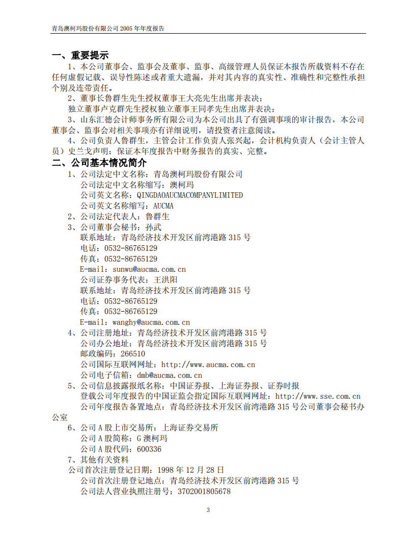青岛澳柯玛股份有限公司2005年年度报告.PDF 第3页