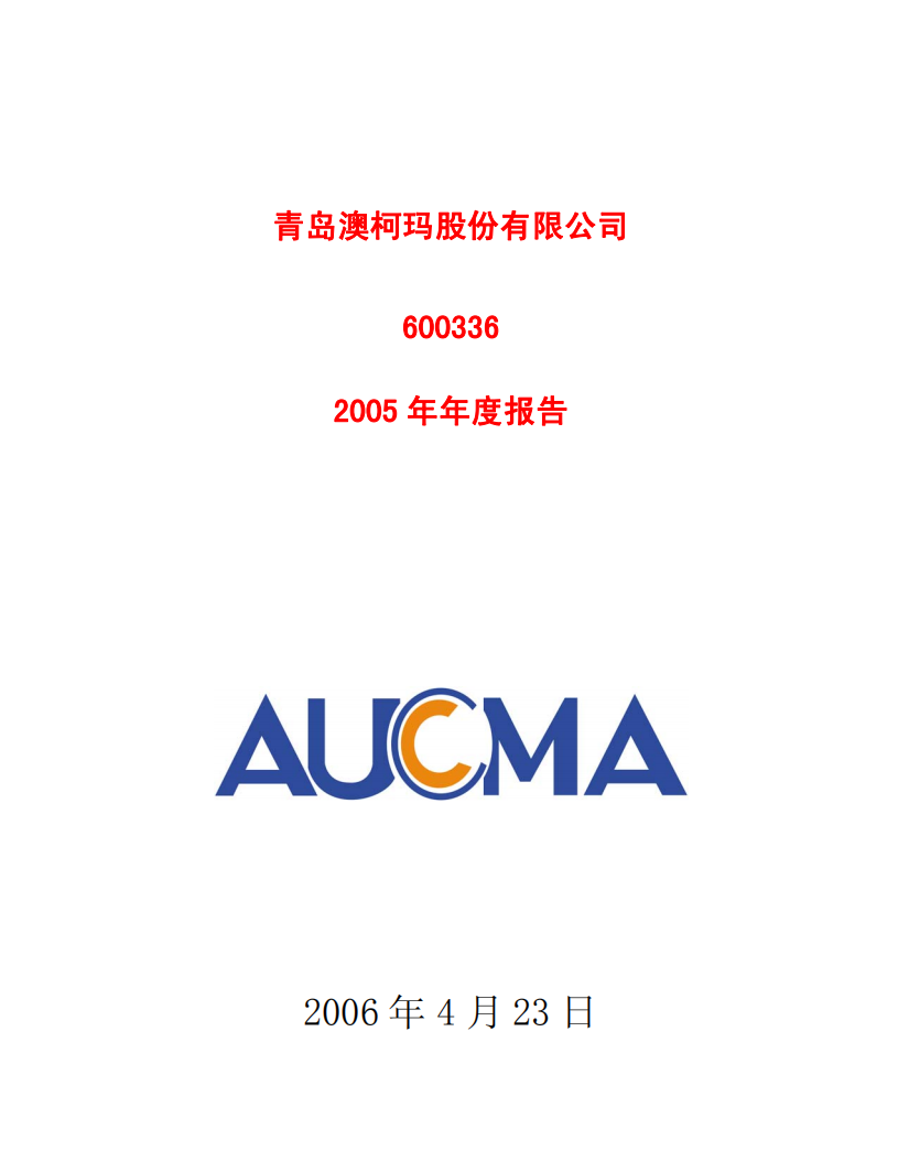 青岛澳柯玛股份有限公司2005年年度报告.PDF 第1页