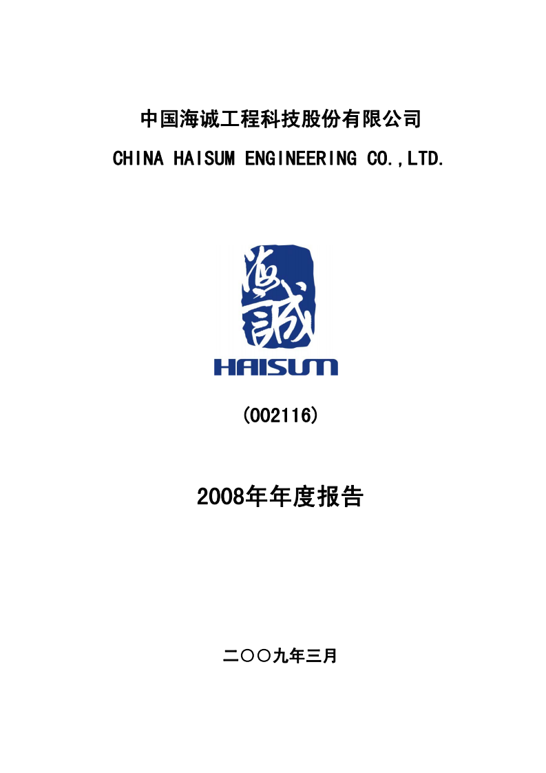 中国海诚工程科技股份有限公司2008年年度报告.PDF 第1页