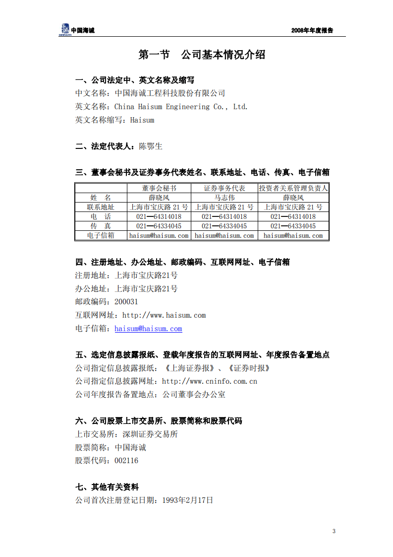 中国海诚工程科技股份有限公司2008年年度报告.PDF 第4页