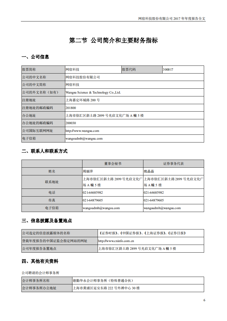 网宿科技股份有限公司2017年年度报告.PDF 第6页