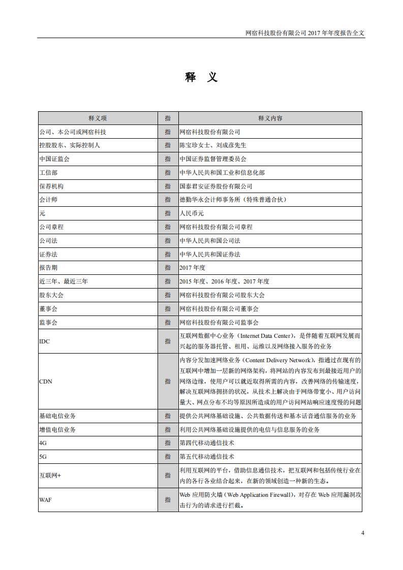 网宿科技股份有限公司2017年年度报告.PDF 第4页