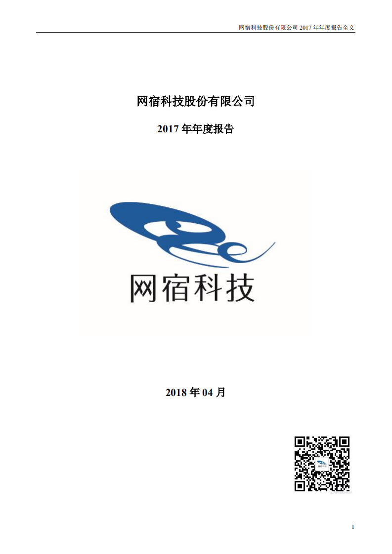网宿科技股份有限公司2017年年度报告.PDF 第1页