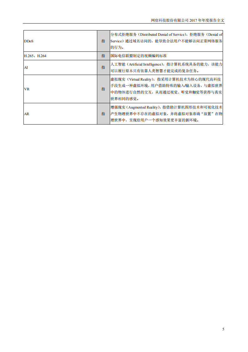 网宿科技股份有限公司2017年年度报告.PDF 第5页
