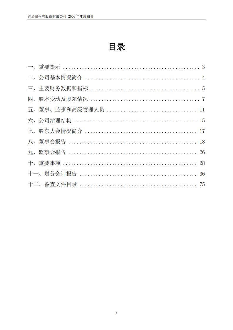 青岛澳柯玛股份有限公司2006年年度报告.PDF 第2页