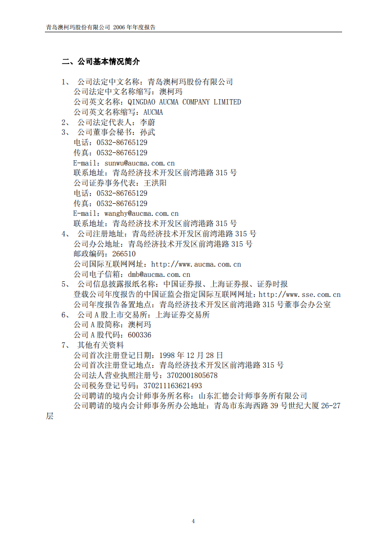 青岛澳柯玛股份有限公司2006年年度报告.PDF 第4页