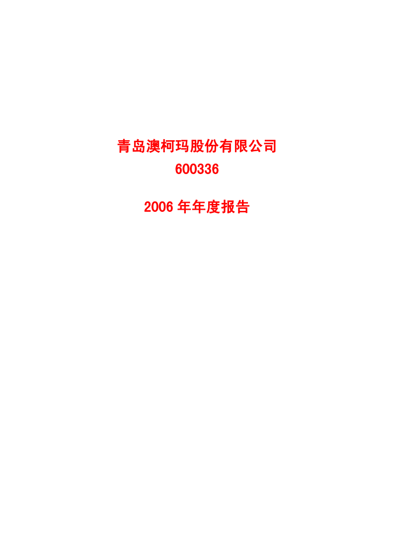 青岛澳柯玛股份有限公司2006年年度报告.PDF 第1页