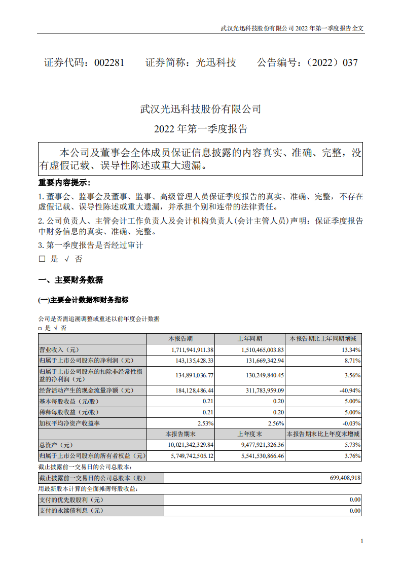 武汉光迅科技股份有限公司2022年一季度报告.PDF 第1页