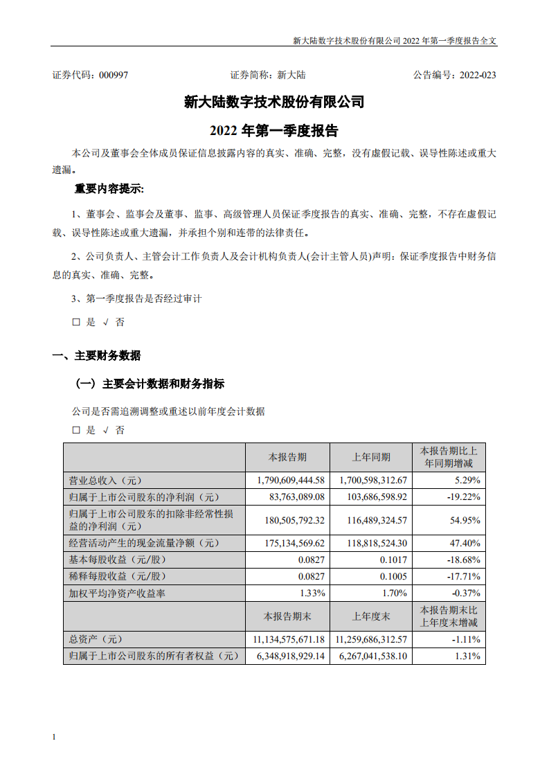 新大陆数字技术股份有限公司2022年一季度报告.PDF 第1页