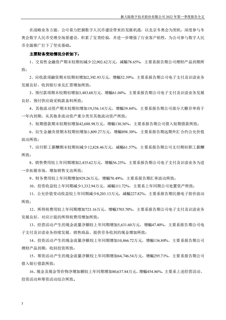 新大陆数字技术股份有限公司2022年一季度报告.PDF 第3页
