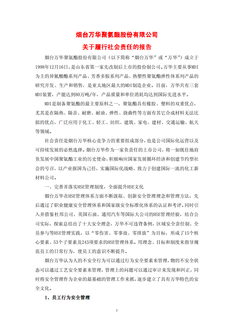 烟台万华聚氨酯股份有限公司2011年关于履行社会责任的报告.PDF 第1页