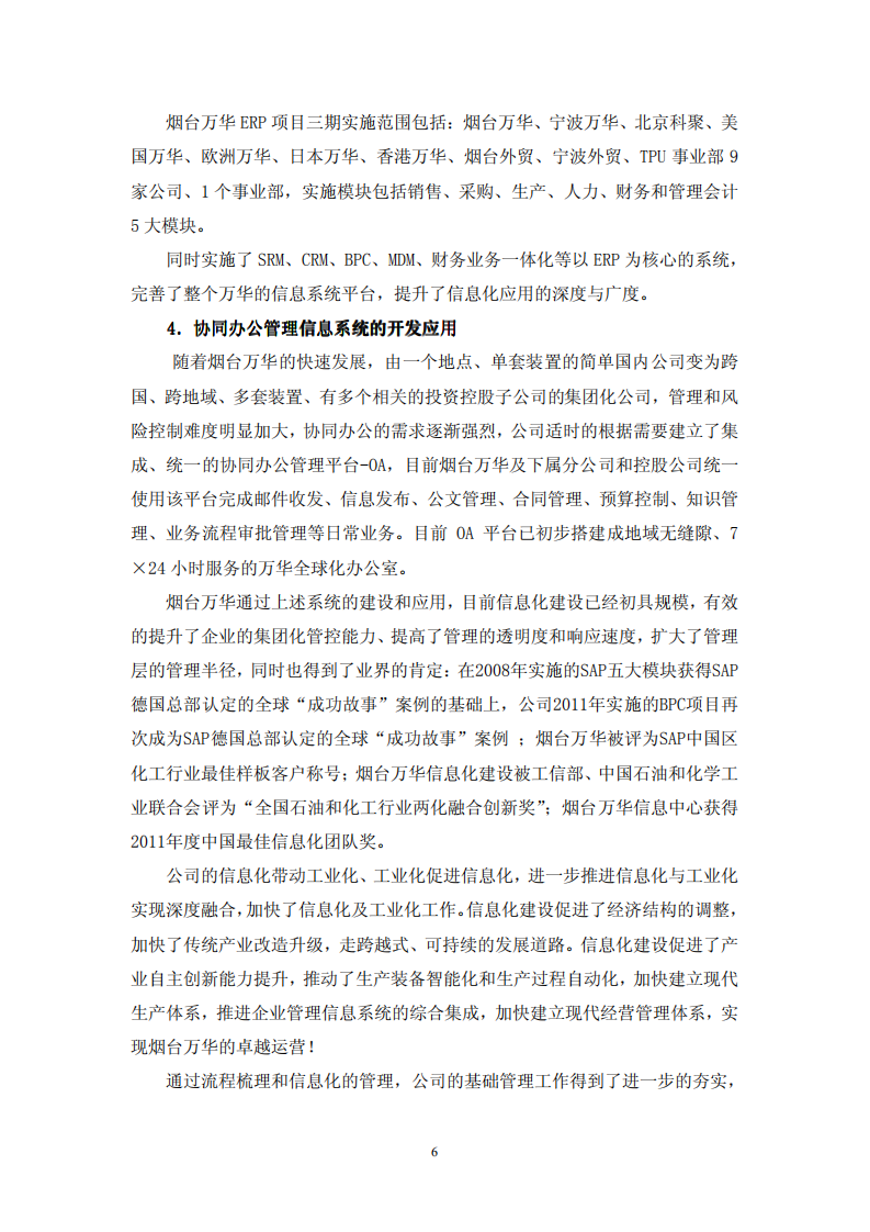 烟台万华聚氨酯股份有限公司2011年关于履行社会责任的报告.PDF 第6页