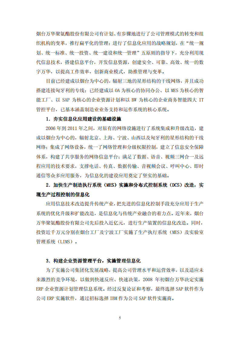 烟台万华聚氨酯股份有限公司2011年关于履行社会责任的报告.PDF 第5页