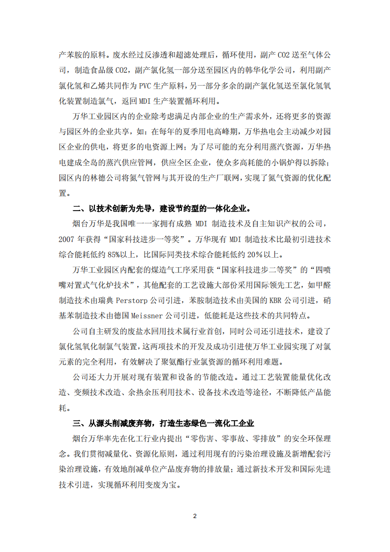 烟台万华聚氨酯股份有限公司2012年关于履行社会责任的报告.PDF 第2页