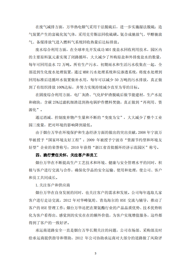 烟台万华聚氨酯股份有限公司2012年关于履行社会责任的报告.PDF 第3页