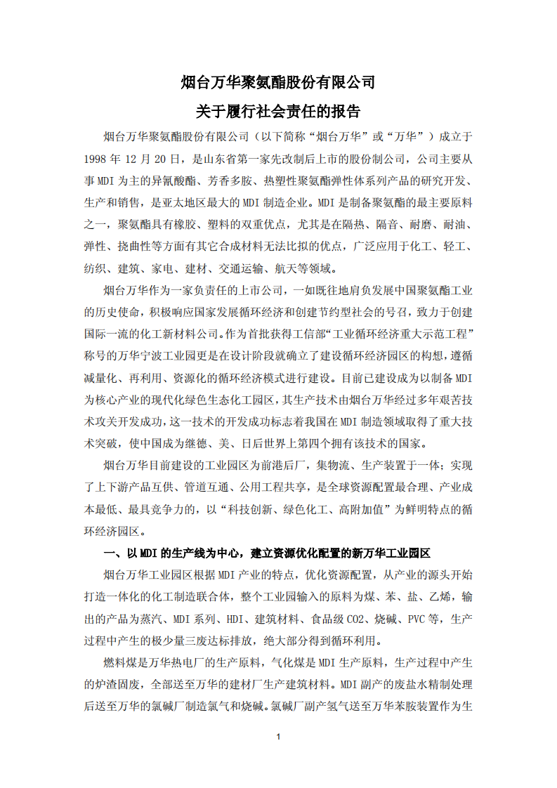 烟台万华聚氨酯股份有限公司2012年关于履行社会责任的报告.PDF 第1页
