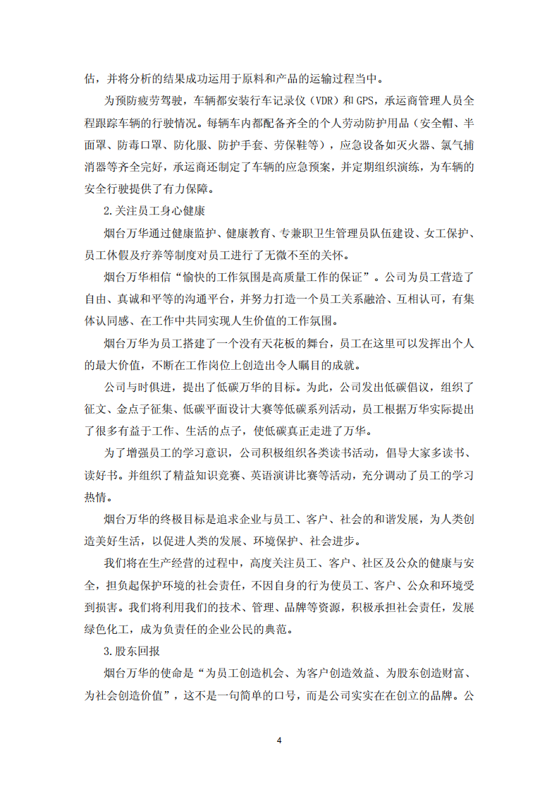 烟台万华聚氨酯股份有限公司2012年关于履行社会责任的报告.PDF 第4页