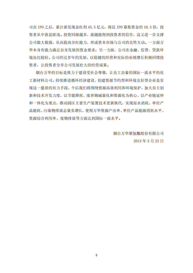 烟台万华聚氨酯股份有限公司2012年关于履行社会责任的报告.PDF 第5页
