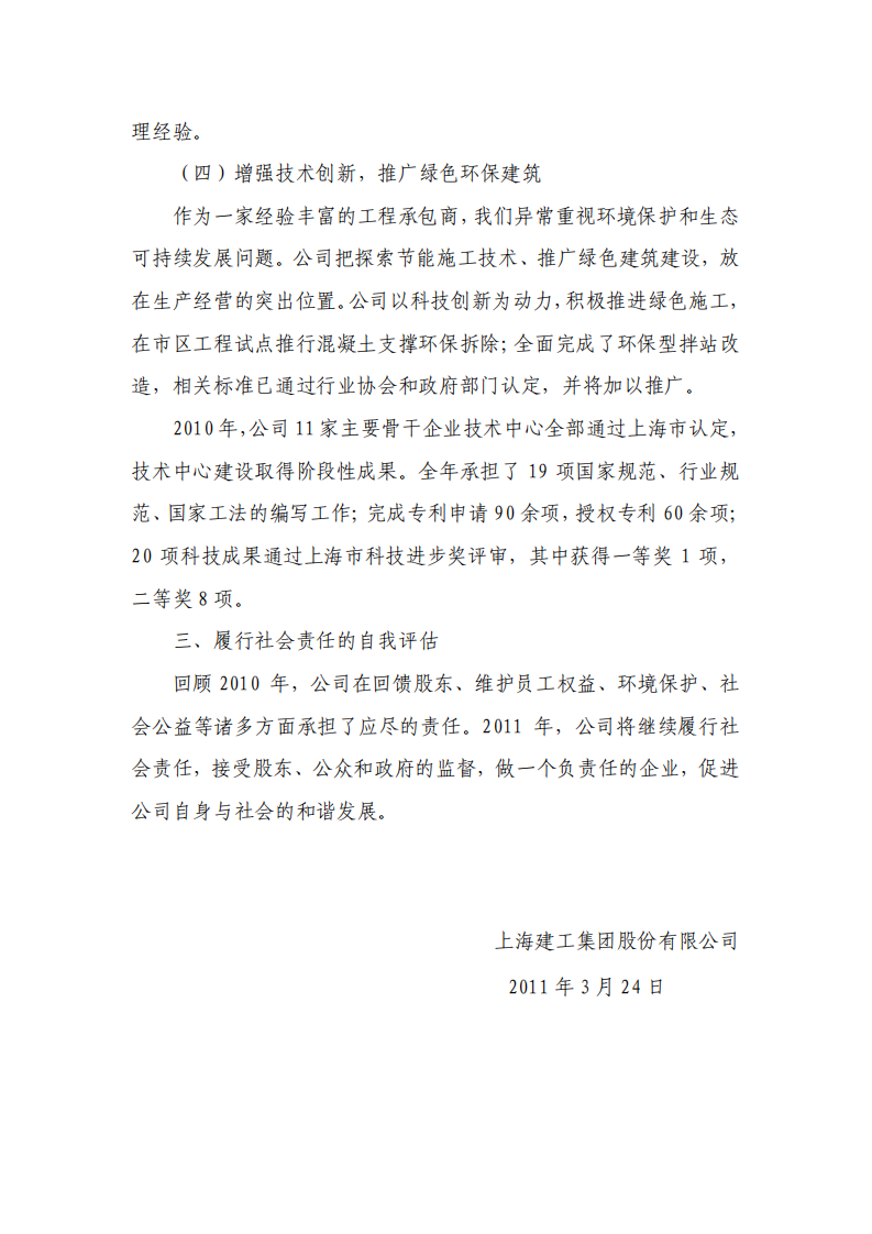 上海建工集团股份有限公司2010年度履行社会责任的报告.PDF 第4页