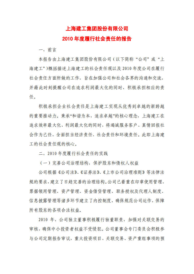 上海建工集团股份有限公司2010年度履行社会责任的报告.PDF 第1页