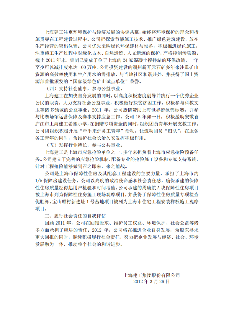 上海建工集团股份有限公司2011年度履行社会责任的报告.PDF 第2页