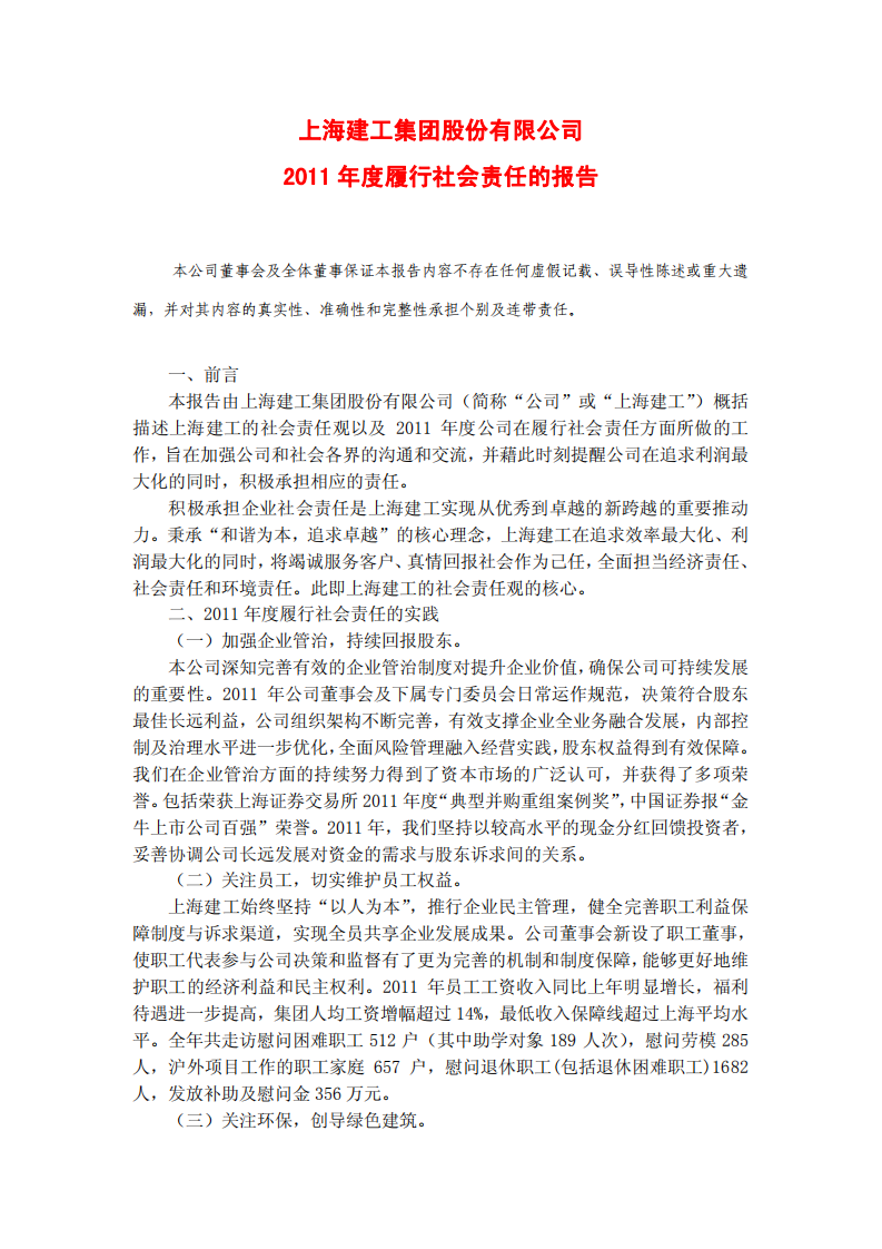 上海建工集团股份有限公司2011年度履行社会责任的报告.PDF 第1页